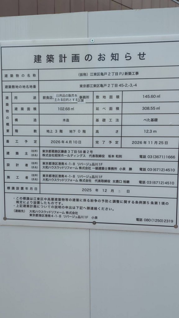 (仮称) 江東区亀戸2丁目PJ新築工事 建築看板写真（2026年2月28日撮影）