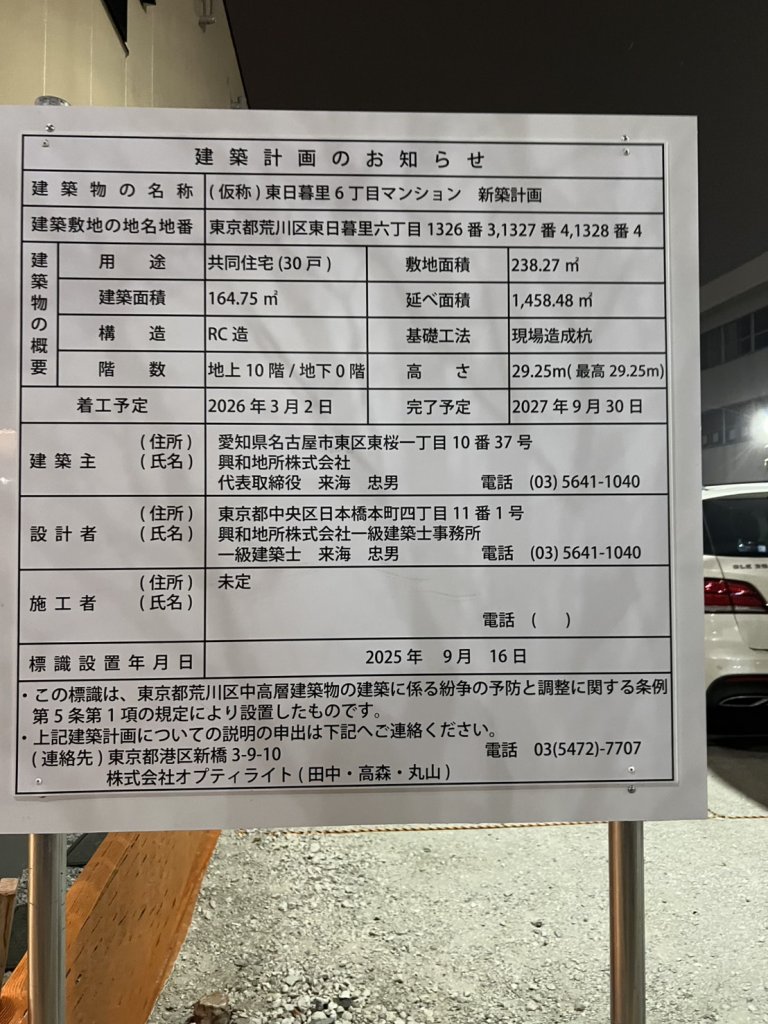 (仮称)東日暮里6丁目マンション 新築計画 建築看板写真(2026年2月28日撮影)