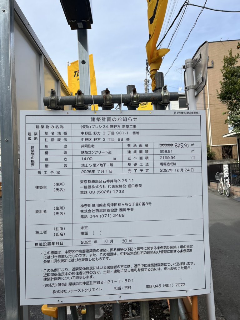 (仮称)プレシス中野野方 新築工事 建築看板写真（2026年2月28日撮影）