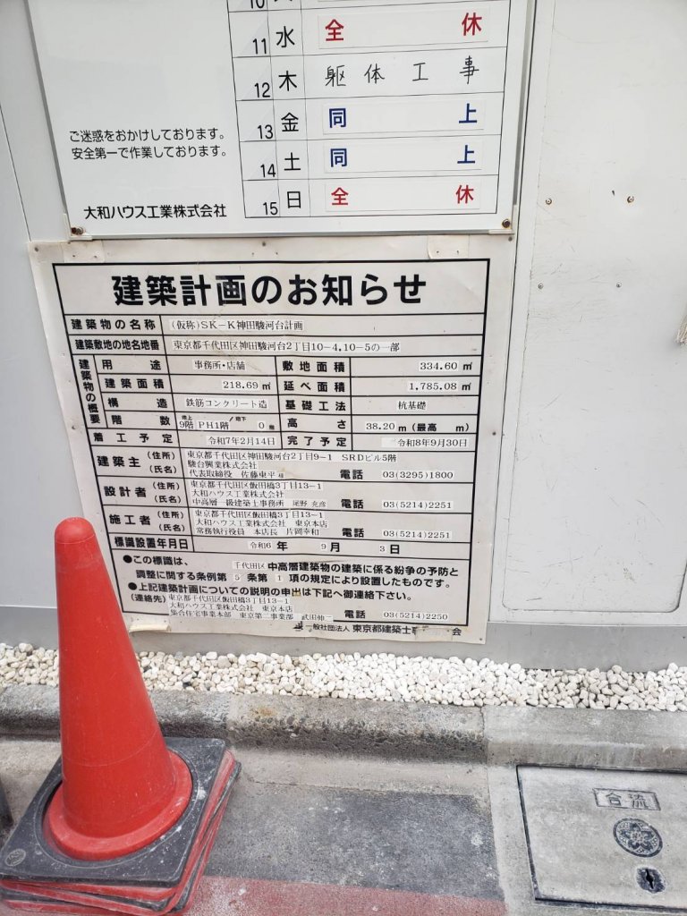 (仮称)SK-K神田駿河台計画 建築看板写真（2026年2月28日撮影）