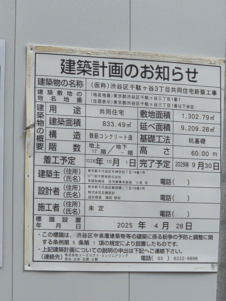 (仮称)渋谷区千駄ヶ谷3丁目共同住宅新築工事 建築看板写真（2026年2月28日撮影）