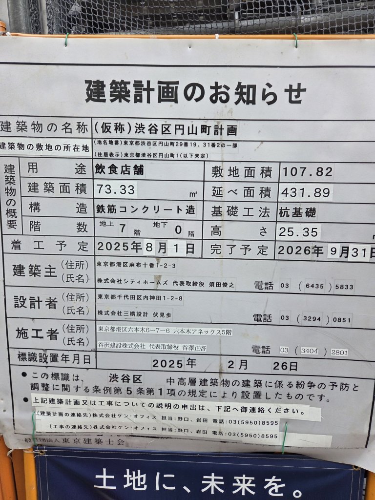 (仮称）渋谷区円山町計画 建築看板写真（2026年2月28日撮影）