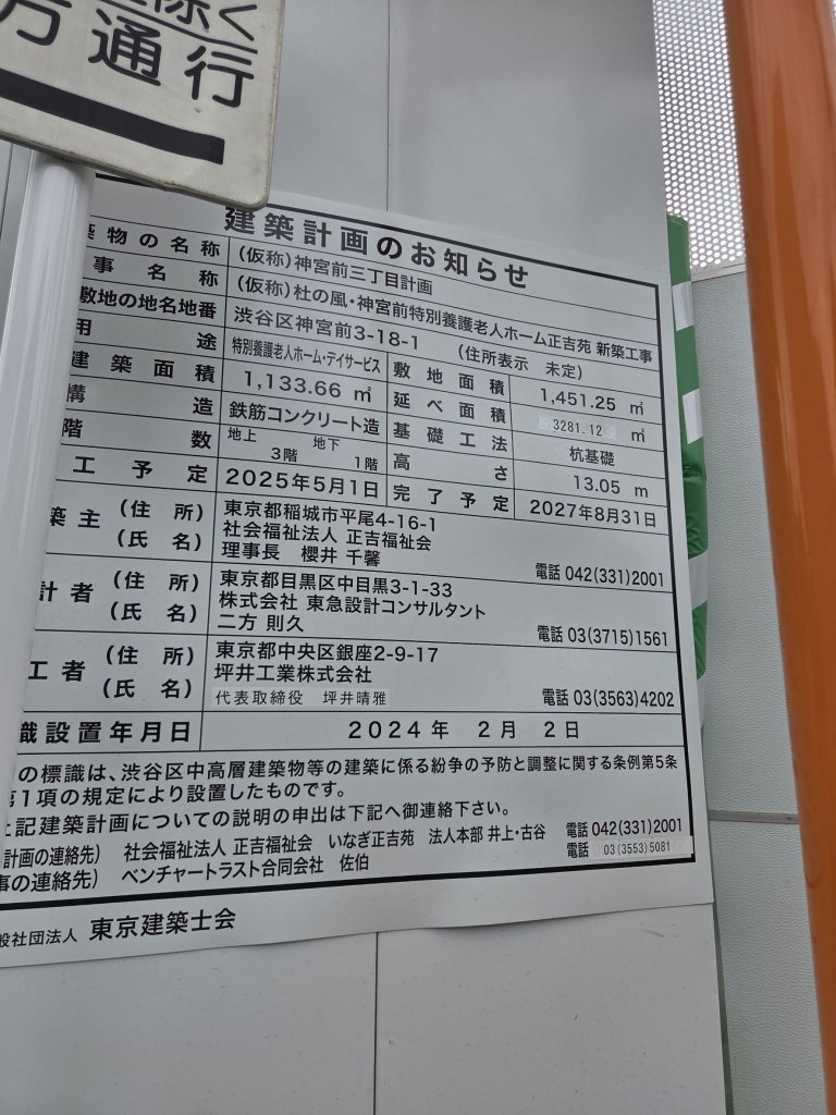 (仮称)神宮前三丁目計画 建築看板写真（2026年2月28日撮影）