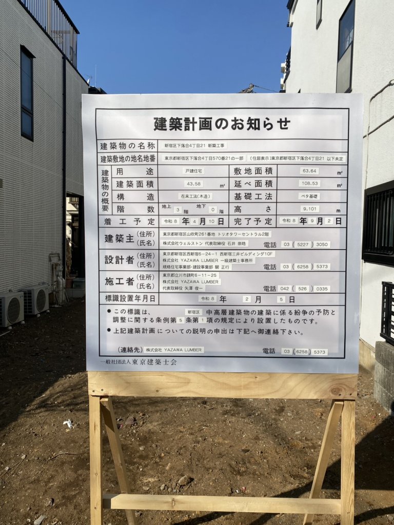 新宿区下落合4丁目21 新築工事 建築看板写真（2026年2月28日撮影）