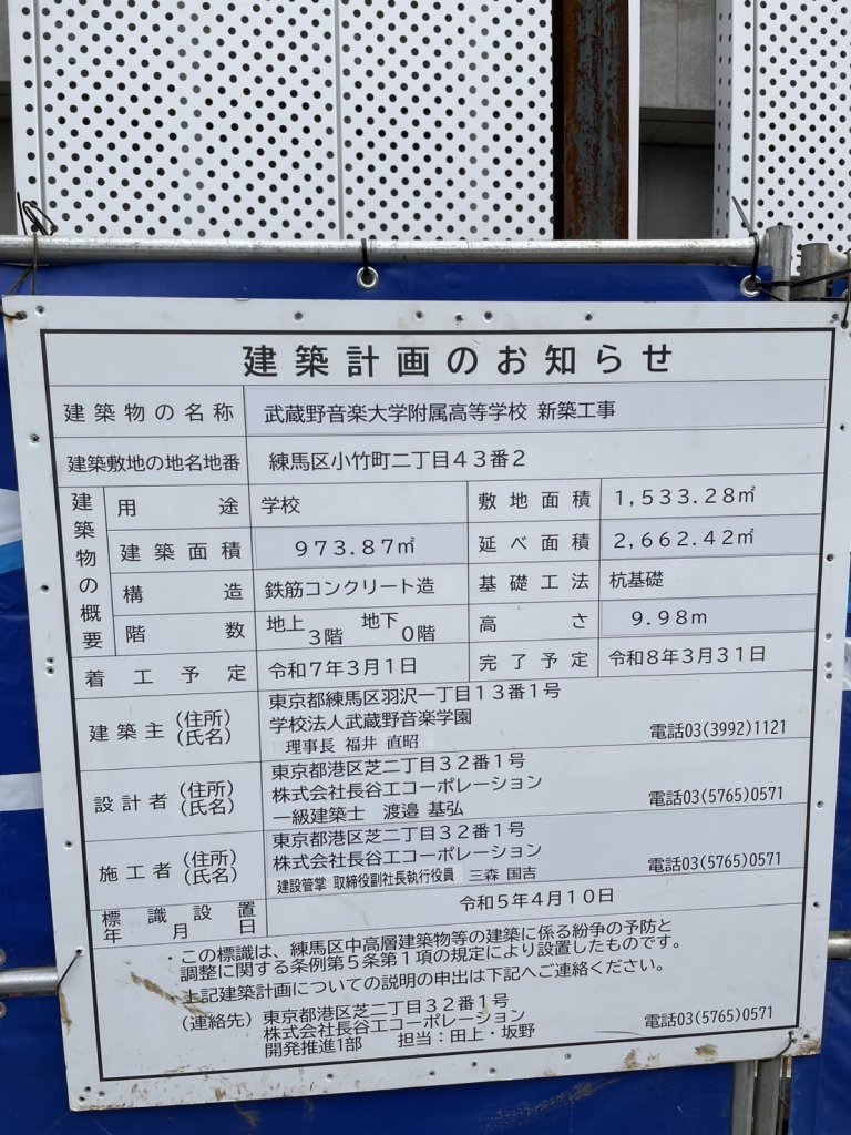 武蔵野音楽大学附属高等学校 新築工事 建築看板写真（2026年2月28日撮影）