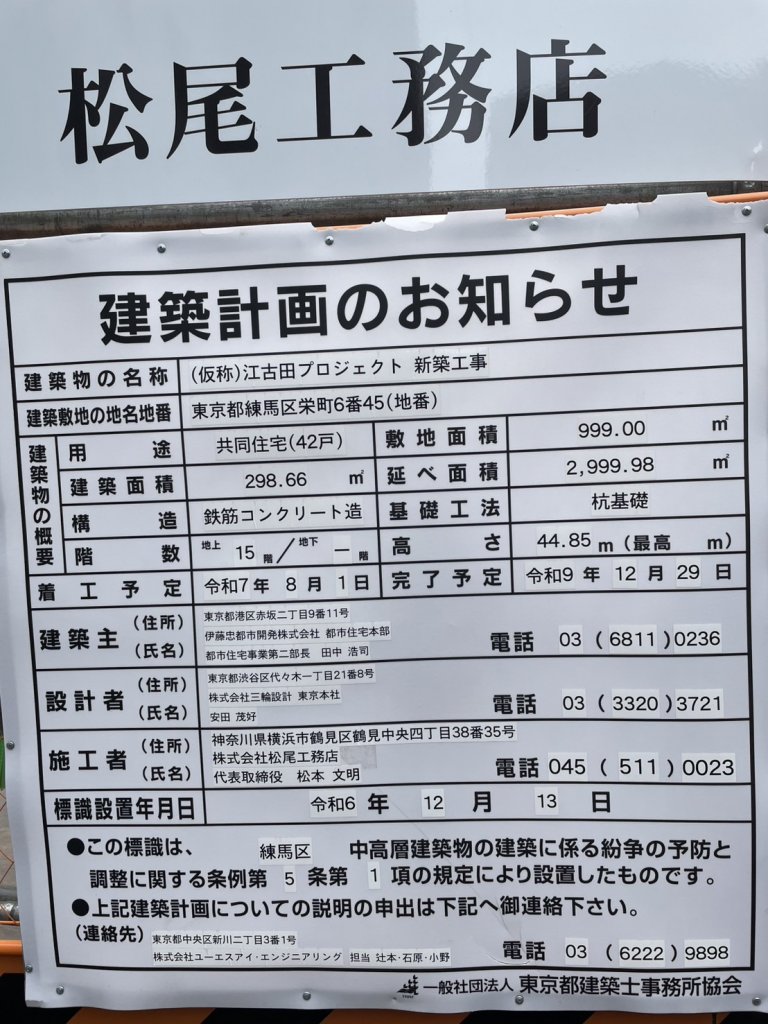 (仮称)江古田プロジェクト 新築工事 建築看板写真（2026年2月28日撮影）
