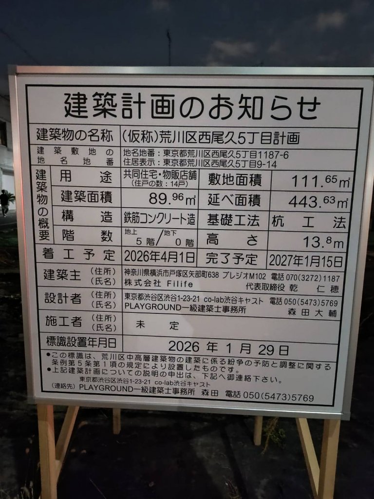 （仮称）荒川区西尾久5丁目計画 建築看板写真（2026年2月28日撮影）