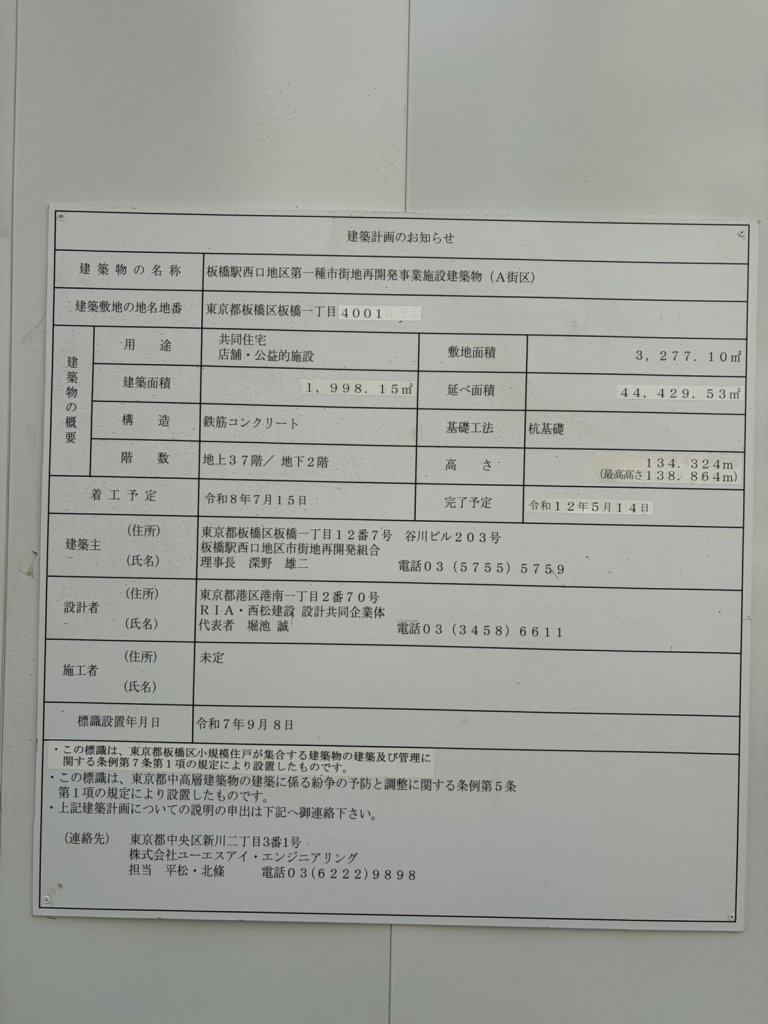 板橋駅西口地区第一種市街地再開発事業施設建築物（A街区） 建築看板写真（2026年2月28日撮影）