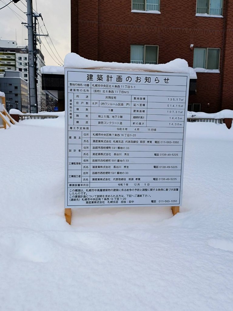 (仮称) 北6条西11丁目MS 建築看板写真（2026年2月28日撮影）