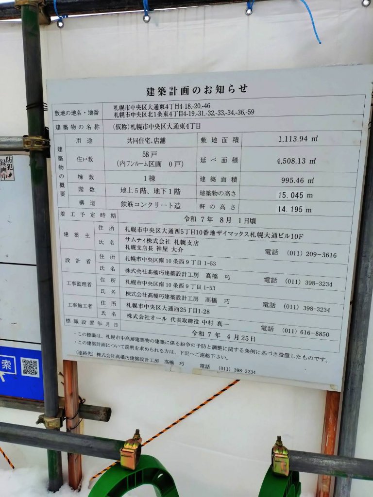 (仮称)札幌市中央区大通東4丁目 建築看板写真（2026年2月28日撮影）