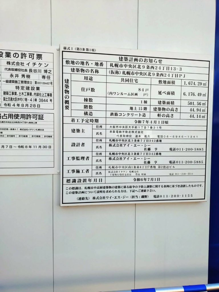 (仮称)札幌市中央区北9条西24丁目PJ 建築看板写真(2026年2月28日撮影)