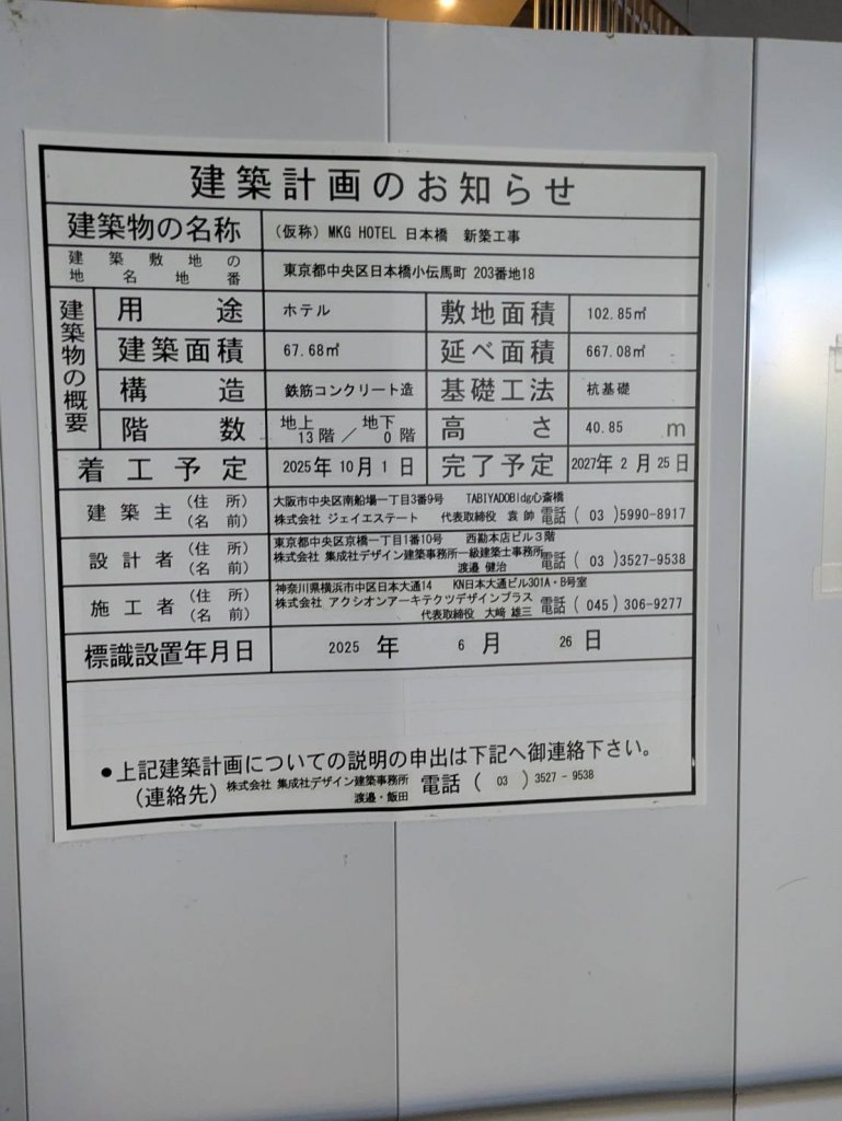 (仮称) MKG HOTEL 日本橋 新築工事 建築看板写真（2026年2月28日撮影）