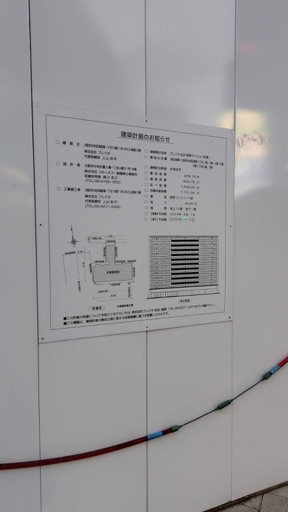プレジオ北浜 新築マンション計画 建築看板写真(2026年2月28日撮影)