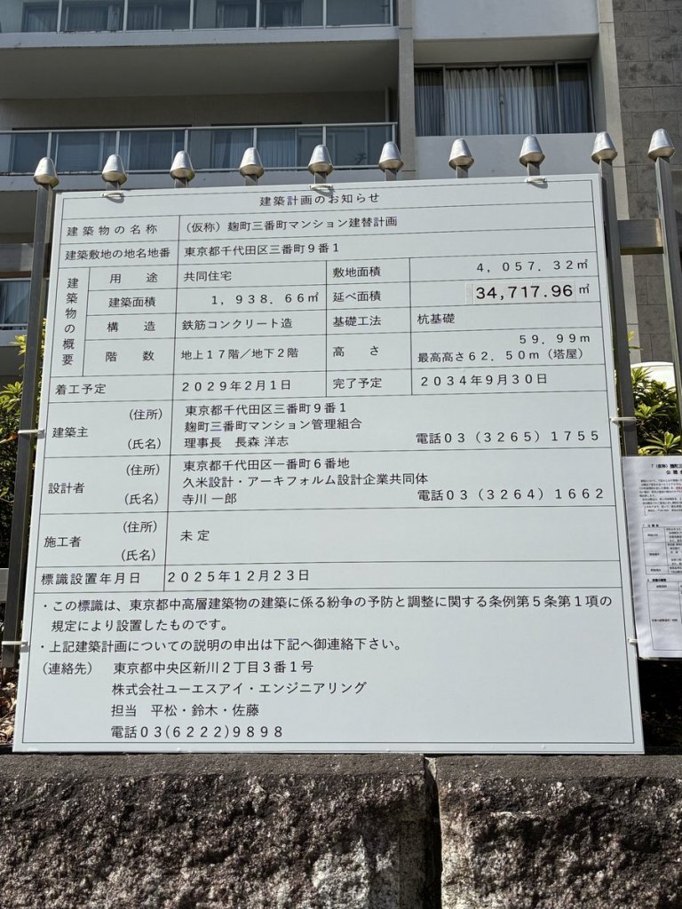 (仮称) 麹町三番町マンション建替計画 建築看板写真（2026年3月3日撮影）