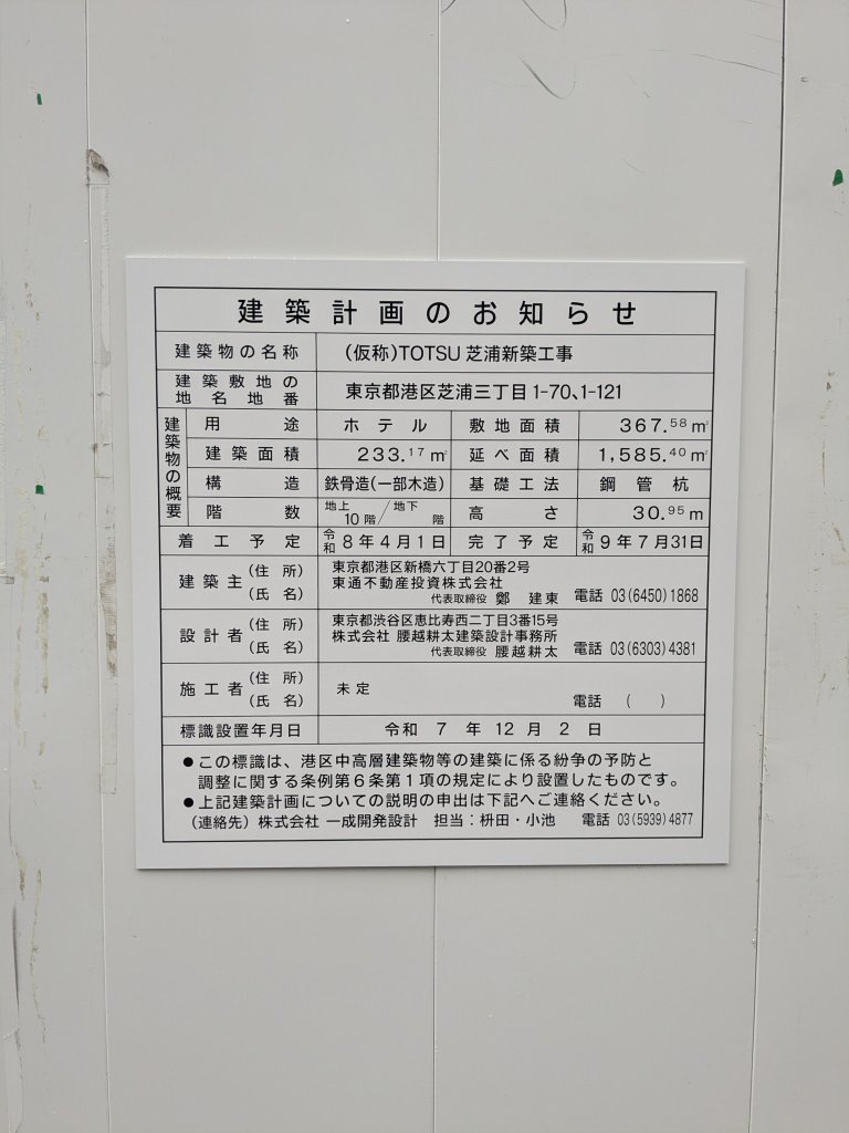 (仮称)TOTSU芝浦新築工事 建築看板写真(2026年3月10日撮影)