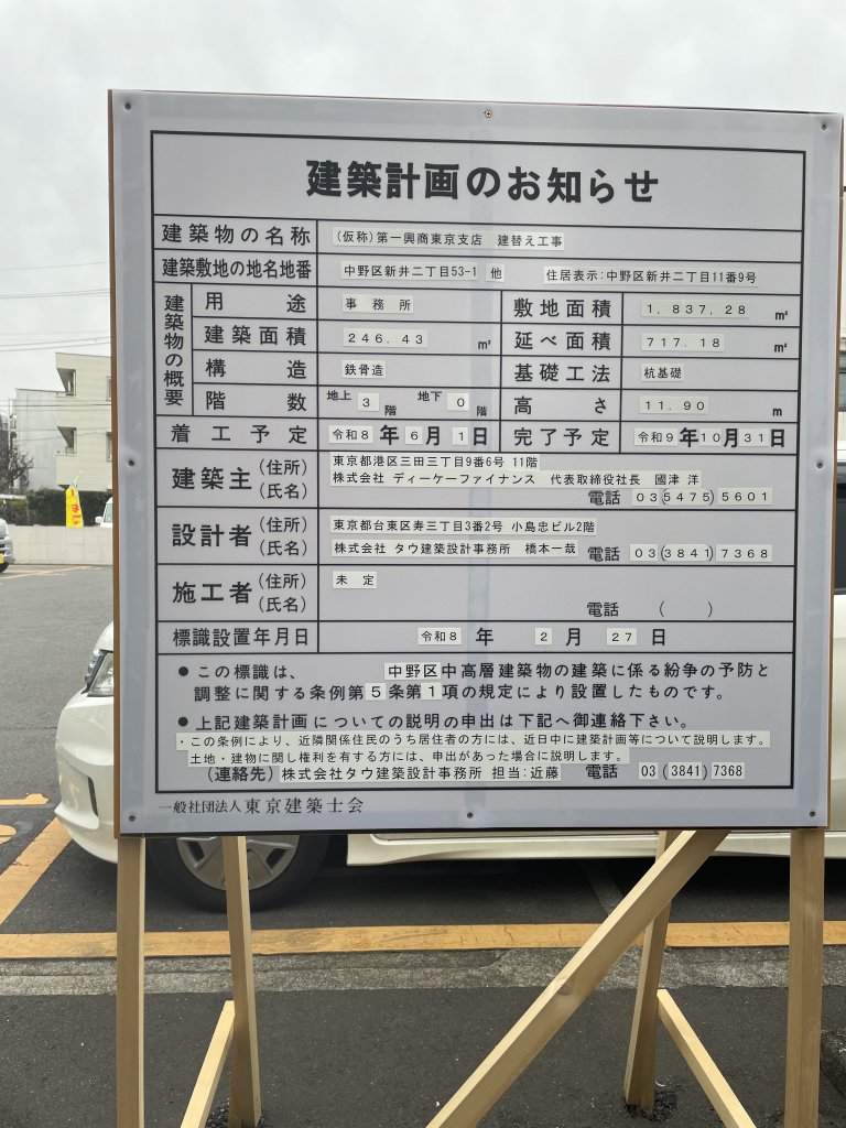 (仮称)第一興商東京支店 建替え工事 建築看板写真（2026年3月15日撮影）