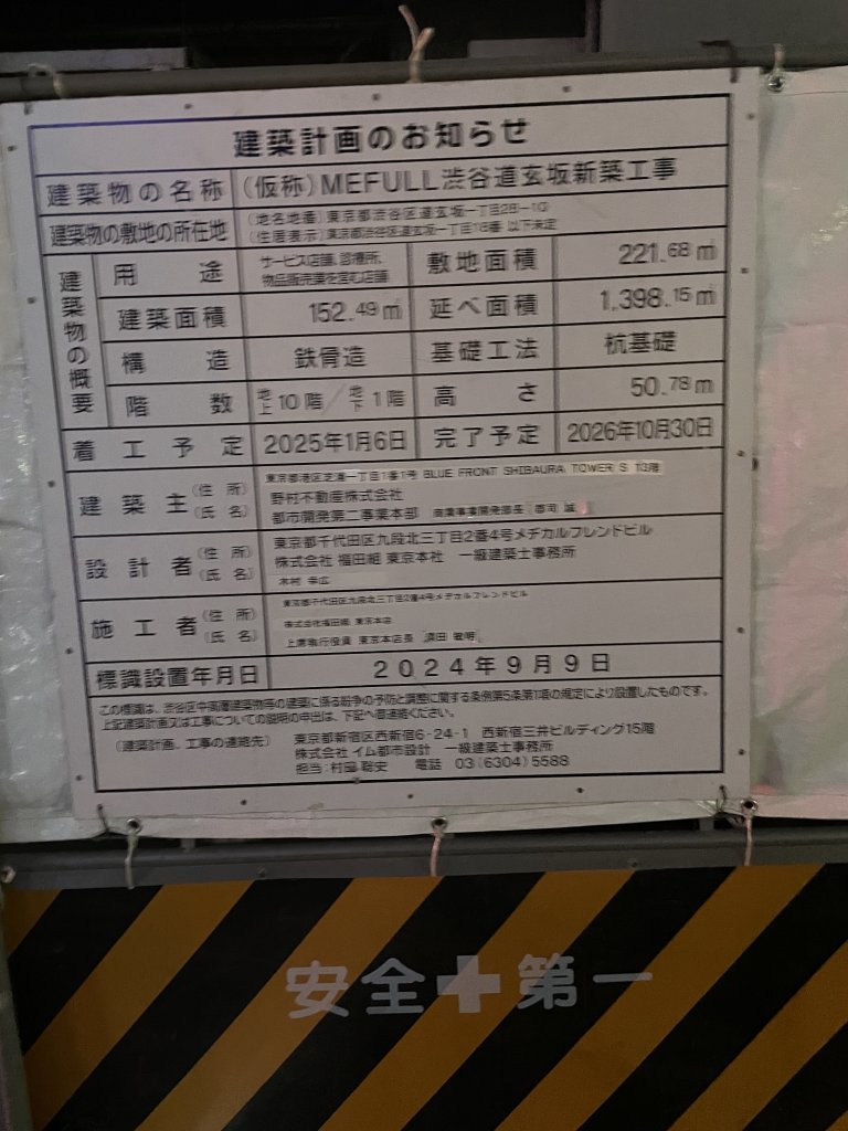 (仮称）MEFULL渋谷道玄坂新築工事 建築看板写真（2026年3月15日撮影）