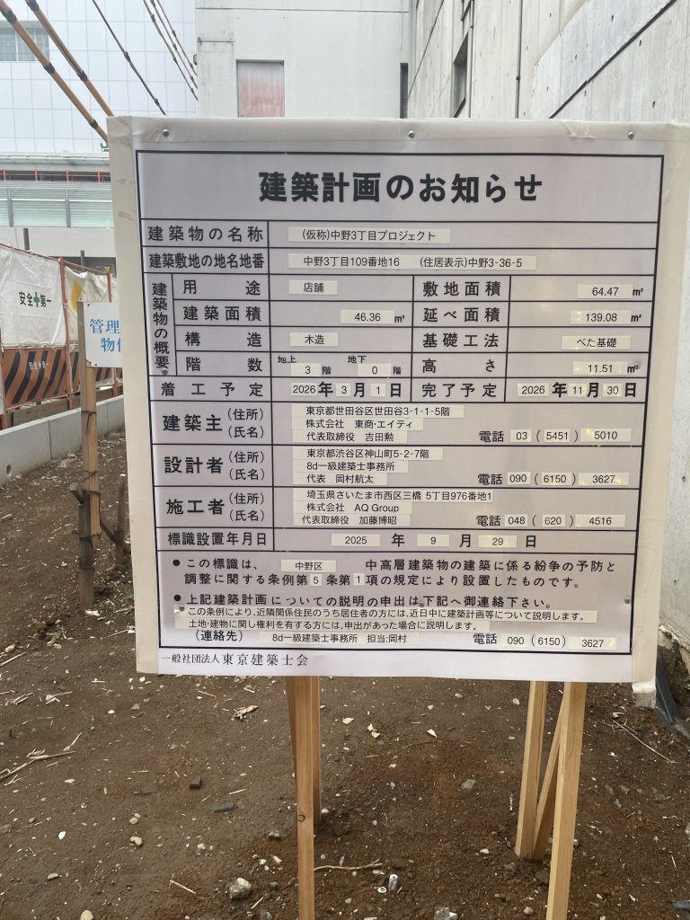 (仮称)中野3丁目プロジェクト 建築看板写真（2026年3月15日撮影）