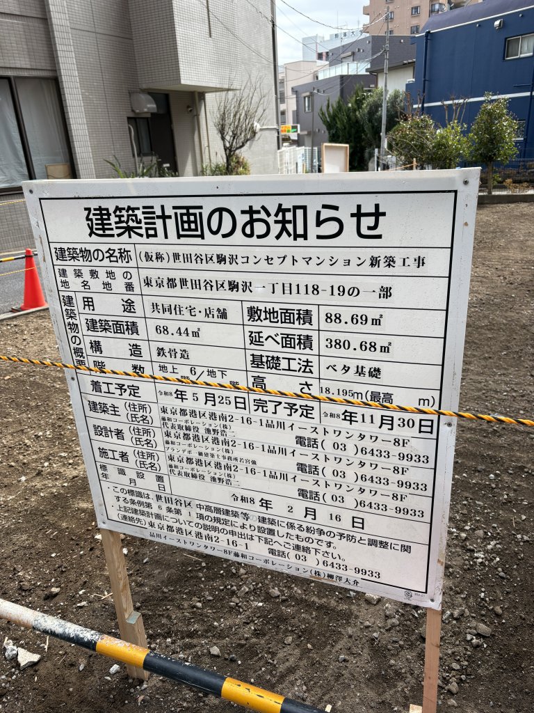 （仮称）世田谷区駒沢コンセプトマンション新築工事 建築看板写真（2026年3月17日撮影）