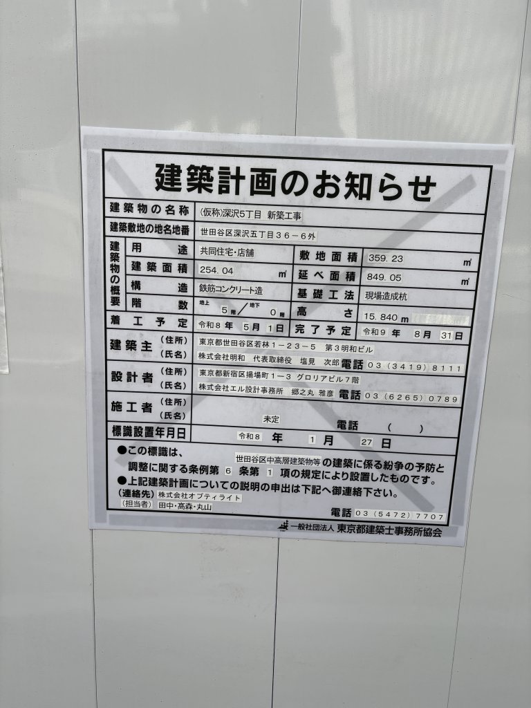 (仮称)深沢5丁目 新築工事 建築看板写真（2026年3月17日撮影）