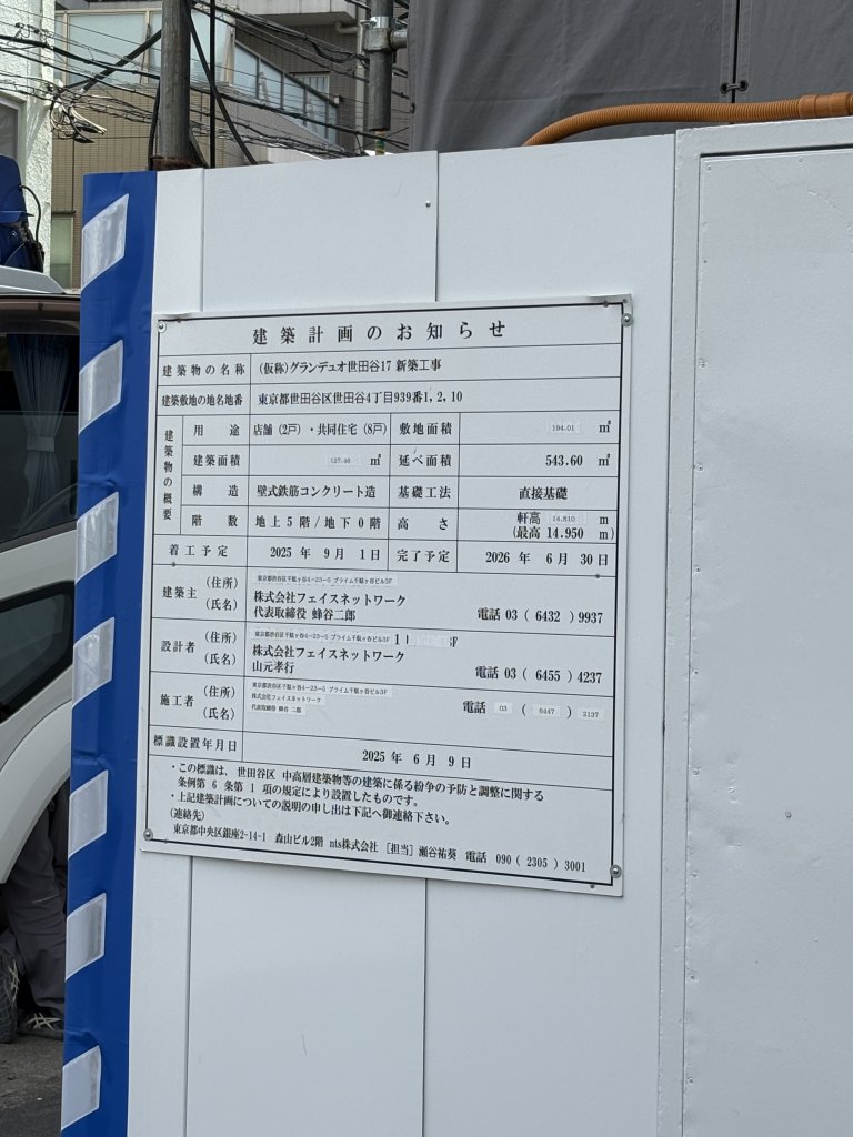 (仮称)グランデュオ世田谷17 新築工事 建築看板写真(2026年3月17日撮影)