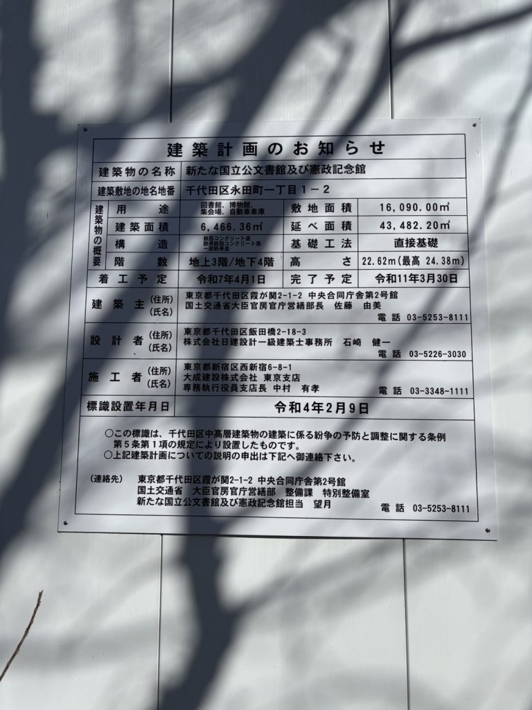 新たな国立公文書館及び憲政記念館 建築看板写真（2026年3月18日撮影）