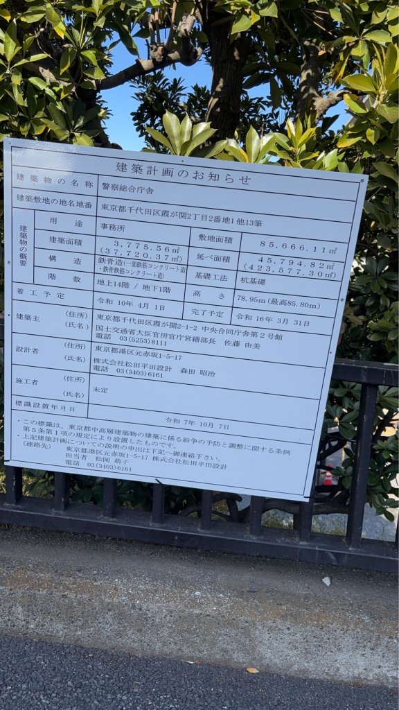 警察総合庁舎 建築看板写真(2026年3月18日撮影)