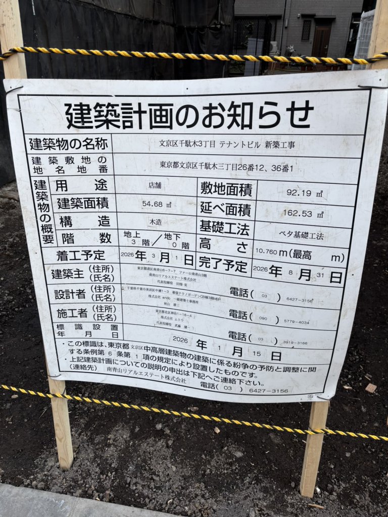 文京区千駄木3丁目 テナントビル 新築工事 建築看板写真（2026年3月18日撮影）