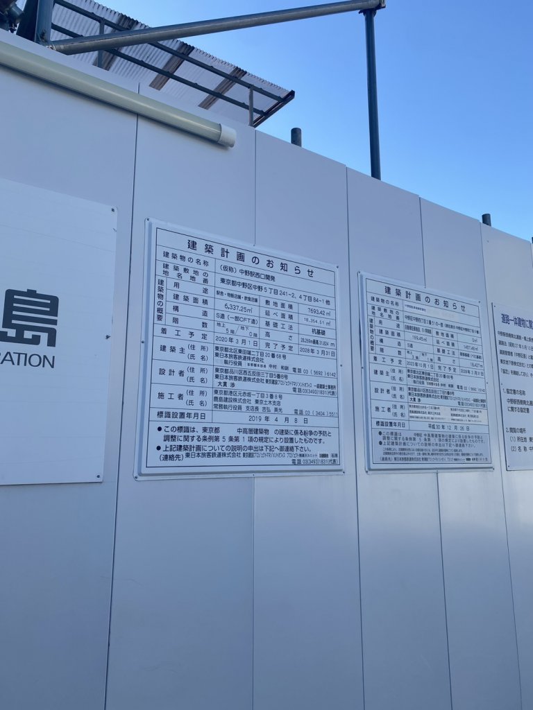 (仮称) 中野駅西口開発 建築看板写真（2026年3月18日撮影）