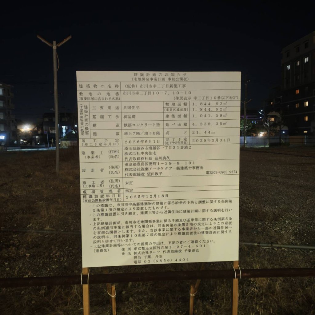 (仮称) 市川市幸二丁目新築工事 建築看板写真（2026年3月18日撮影）