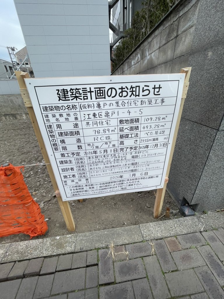 (仮称)亀戸の集合住宅新築工事 建築看板写真(2026年3月18日撮影)