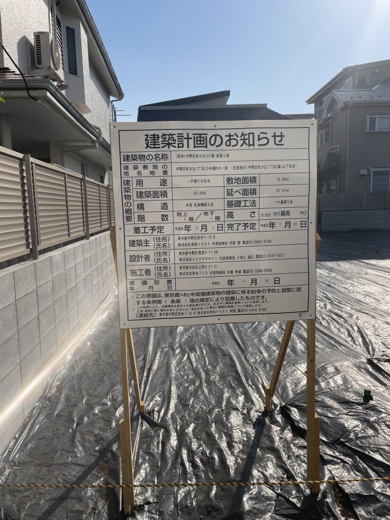 (仮称)中野区松が丘ⅡC棟 新築工事 建築看板写真(2026年3月21日撮影)
