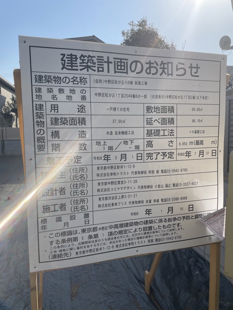 (仮称)中野区松が丘III B棟 新築工事 建築看板写真（2026年3月21日撮影）