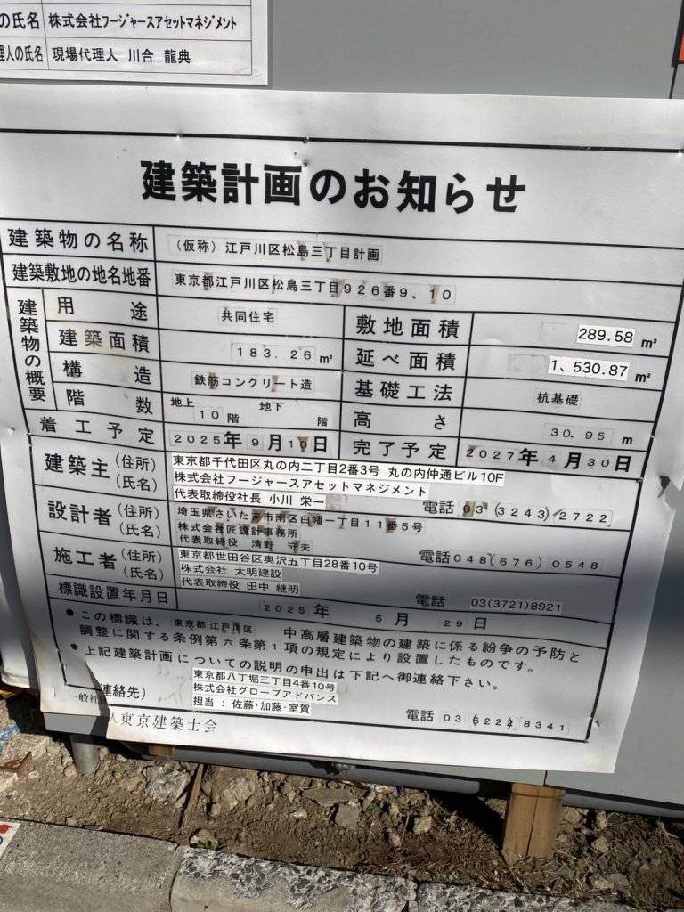 江戸川区松島三丁目計画 建築看板写真（2026年3月21日撮影）