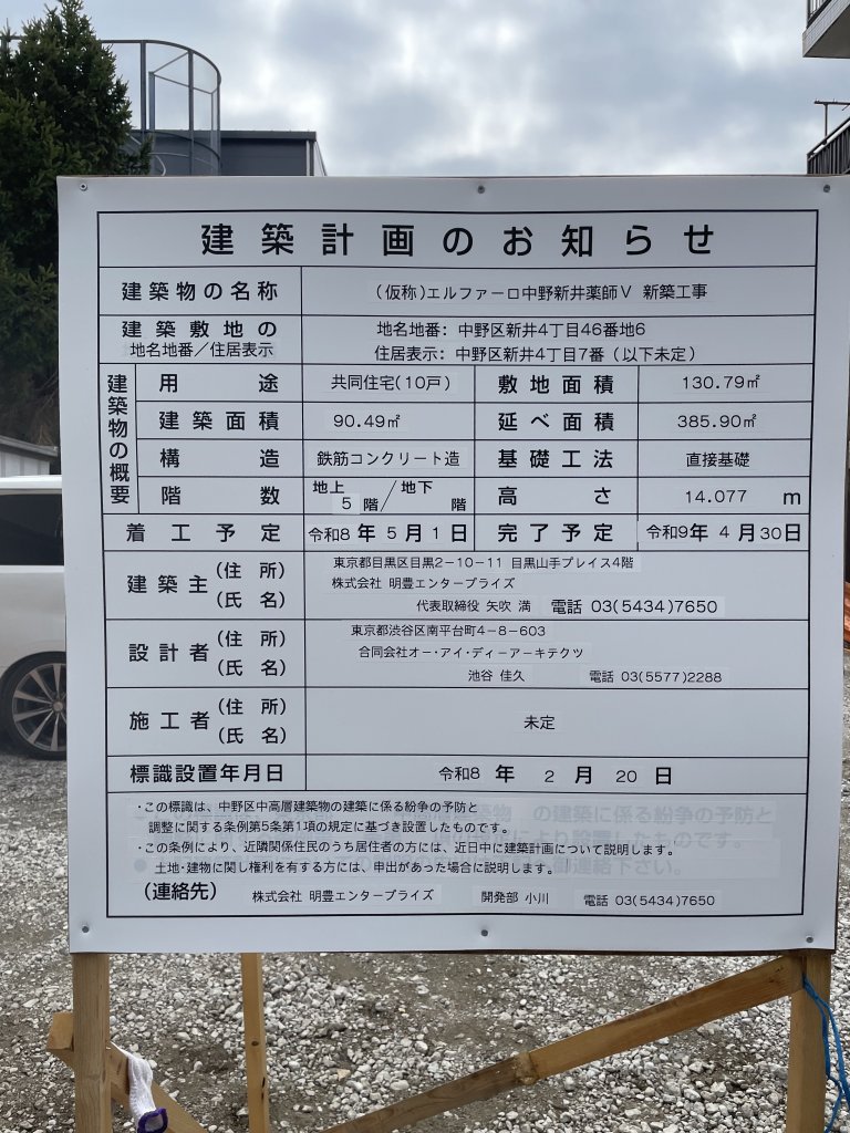 (仮称)エルファーロ中野新井薬師V 新築工事 建築看板写真(2026年3月23日撮影)
