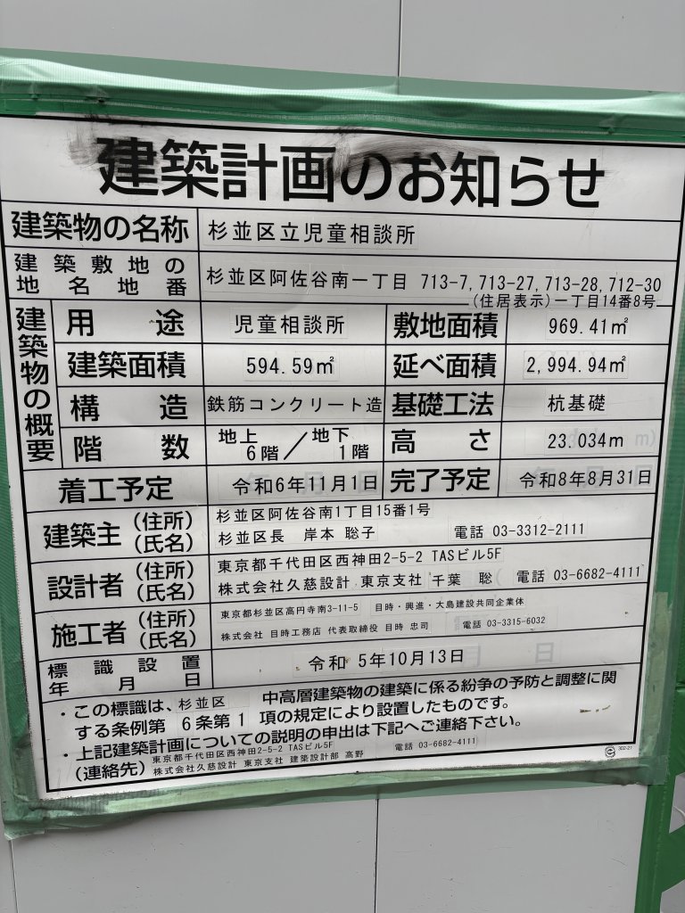 杉並区立児童相談所 建築看板写真（2026年3月25日撮影）