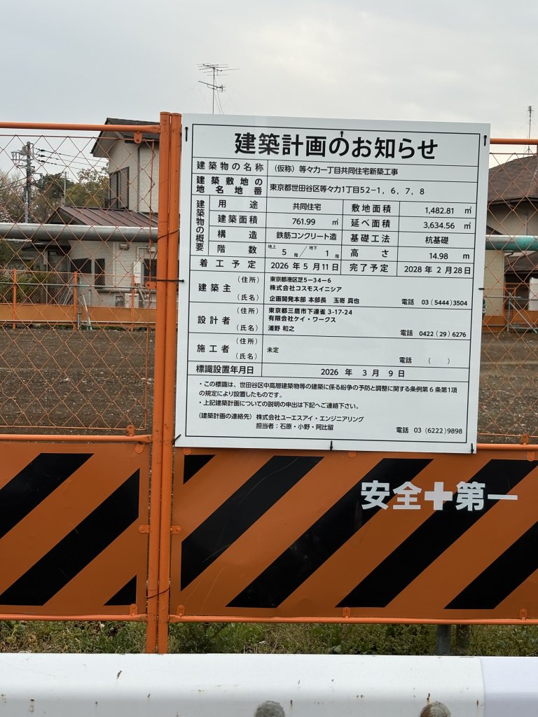 (仮称)等々力一丁目共同住宅新築工事 建築看板写真(2026年3月28日撮影)