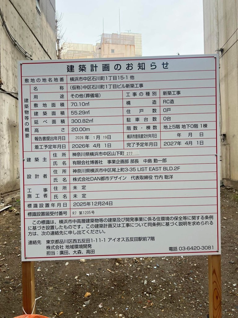 (仮称)中区石川町1丁目ビル新築工事 建築看板写真（2026年3月31日撮影）