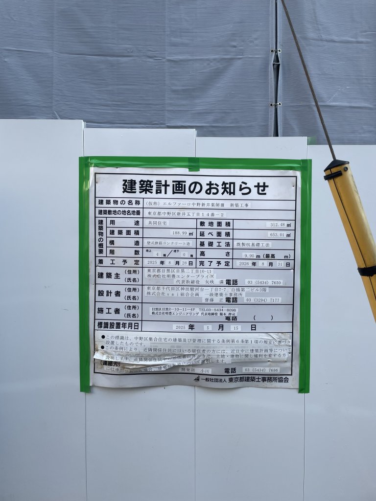 (仮称) エルファーロ中野新井薬師Ⅲ 新築工事 建築看板写真（2026年4月2日撮影）