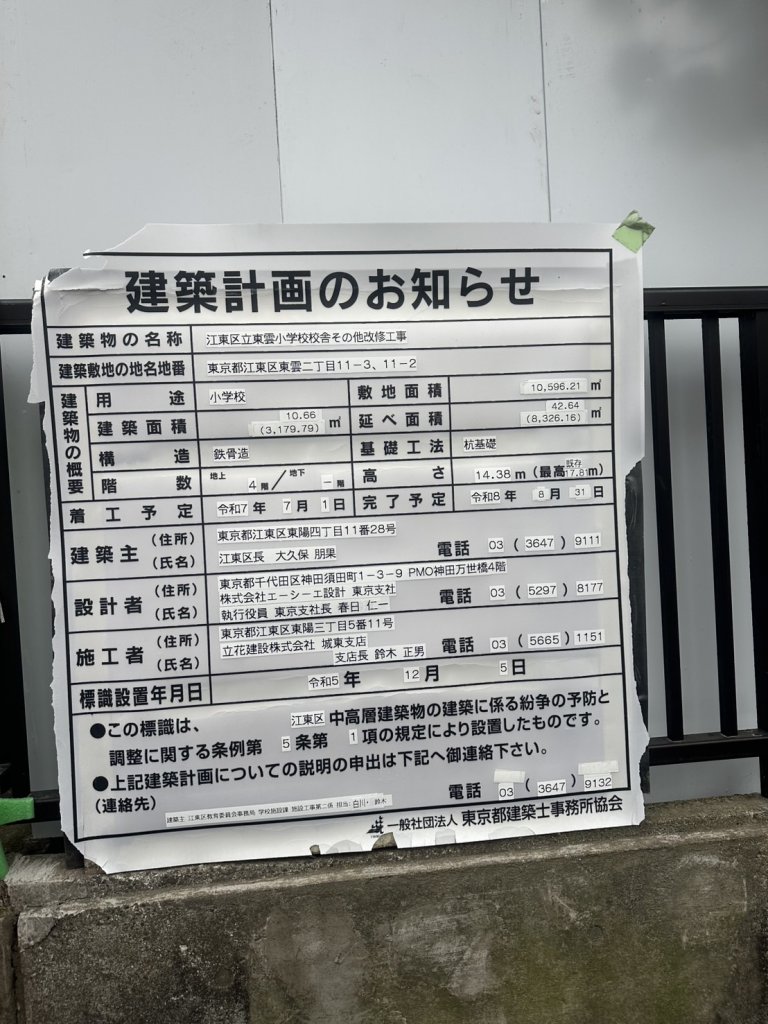 江東区立東雲小学校校舎その他改修工事 建築看板写真（2026年4月4日撮影）