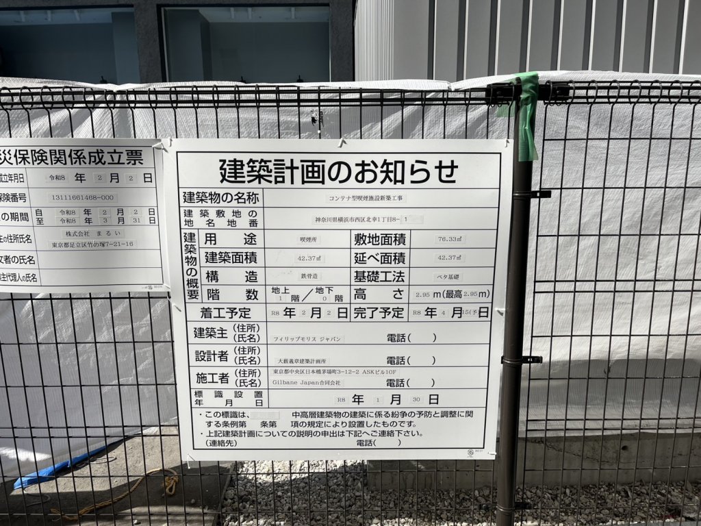 コンテナ型喫煙施設新築工事 建築看板写真（2026年4月4日撮影）