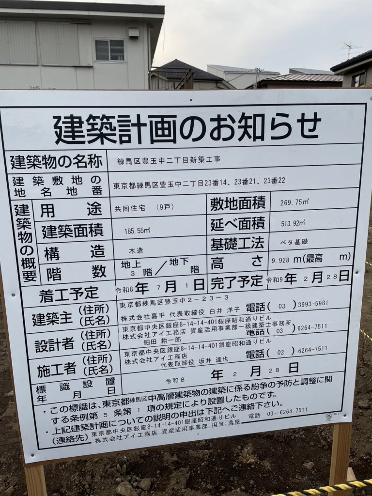練馬区豊玉中二丁目新築工事 建築看板写真（2026年4月4日撮影）