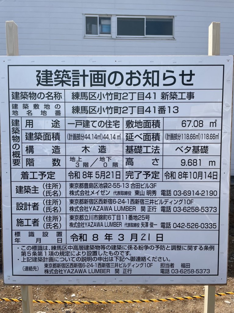 練馬区小竹町2丁目41 新築工事 建築看板写真(2026年4月4日撮影)