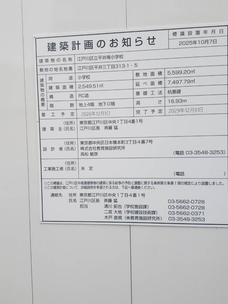 江戸川区立平井南小学校 建築看板写真(2026年4月4日撮影)