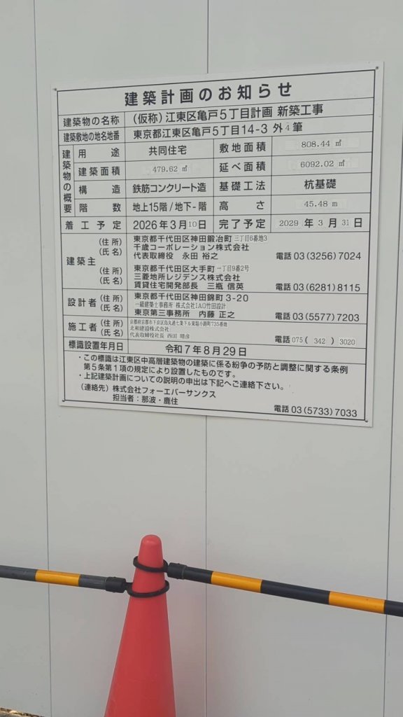 (仮称) 江東区亀戸5丁目計画 新築工事 建築看板写真（2026年4月4日撮影）