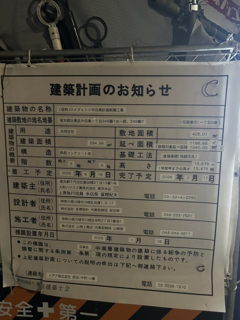(仮称)ロイジェント中目黒計画新築工事 建築看板写真（2026年4月4日撮影）