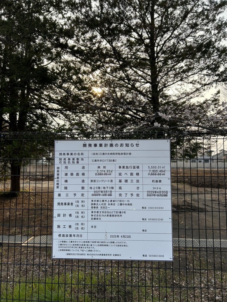 (仮称)三鷹中央病院移転新築計画 建築看板写真（2026年4月5日撮影）