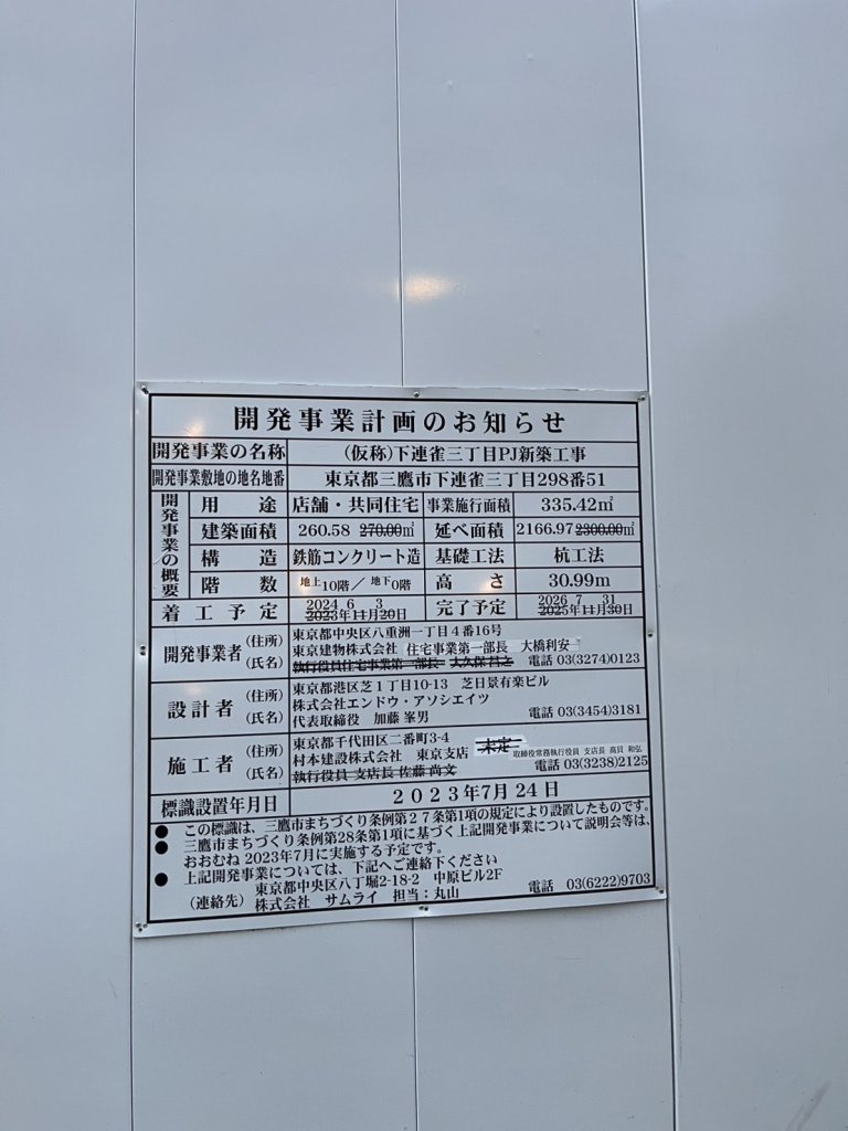 (仮称)下連雀三丁目PJ新築工事 建築看板写真（2026年4月5日撮影）