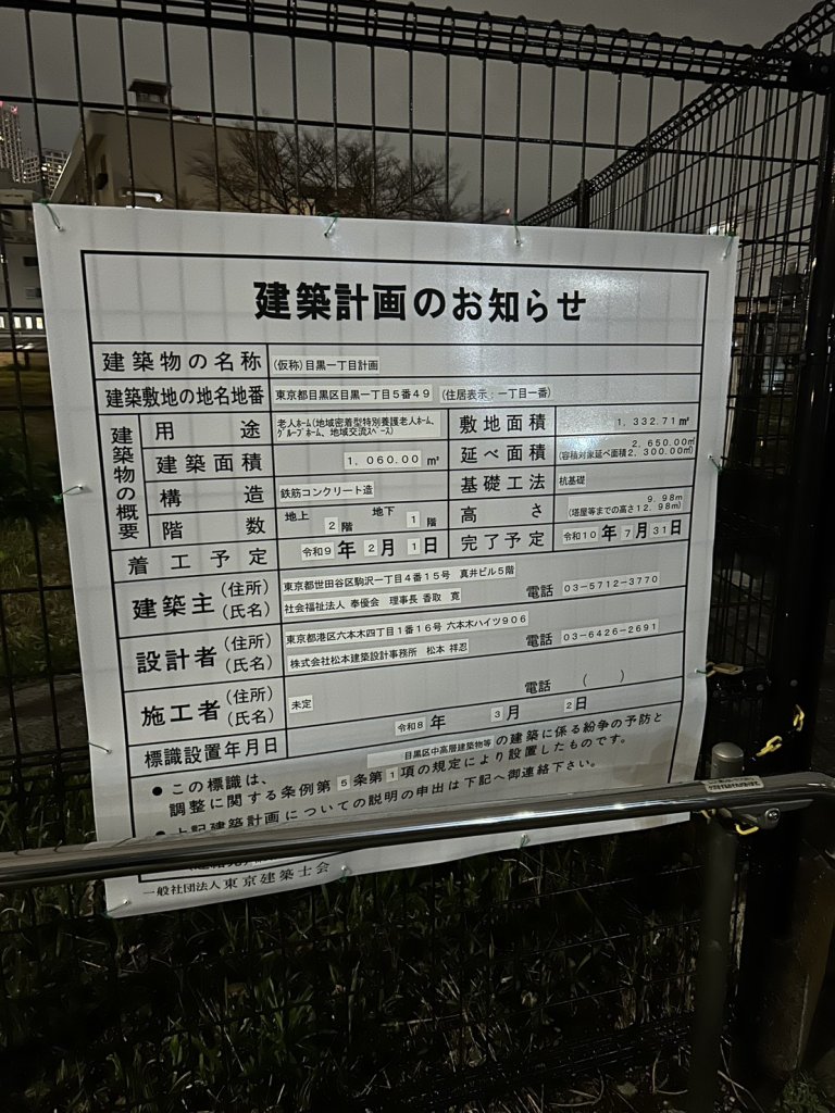 (仮称)目黒一丁目計画 建築看板写真（2026年4月5日撮影）