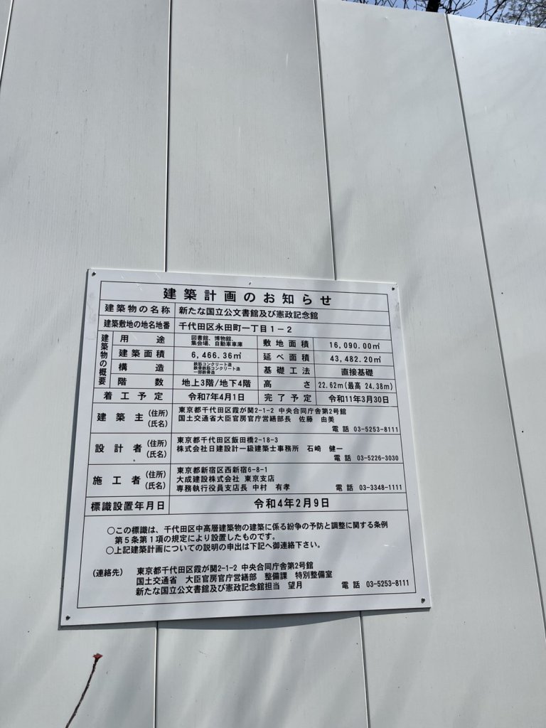 新たな国立公文書館及び憲政記念館 建築看板写真（2026年4月5日撮影）